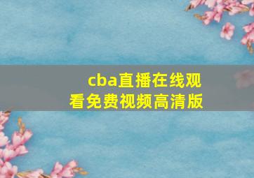 cba直播在线观看免费视频高清版