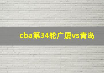 cba第34轮广厦vs青岛