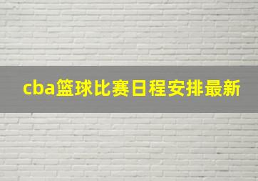 cba篮球比赛日程安排最新