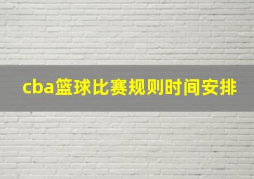 cba篮球比赛规则时间安排