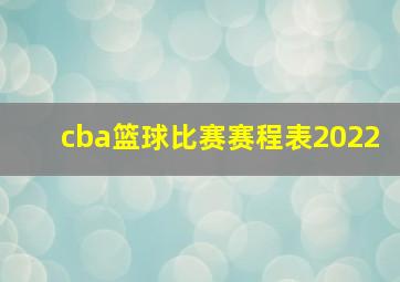 cba篮球比赛赛程表2022