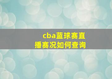 cba蓝球赛直播赛况如何查询