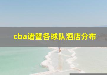 cba诸暨各球队酒店分布