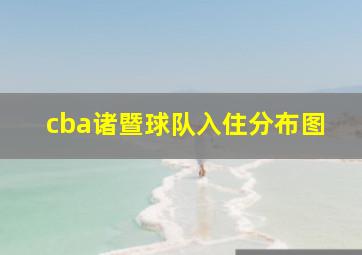 cba诸暨球队入住分布图