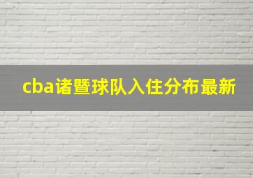 cba诸暨球队入住分布最新