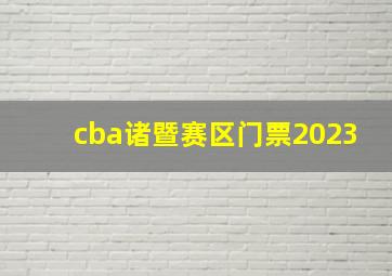 cba诸暨赛区门票2023