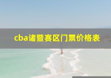 cba诸暨赛区门票价格表