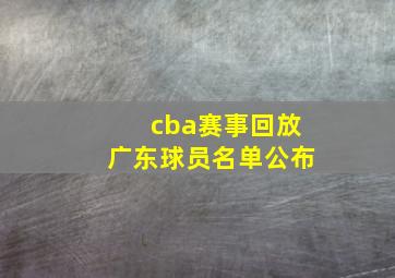 cba赛事回放广东球员名单公布