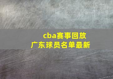 cba赛事回放广东球员名单最新