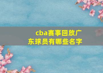 cba赛事回放广东球员有哪些名字