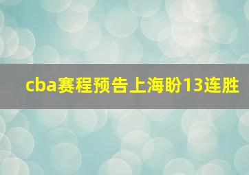 cba赛程预告上海盼13连胜