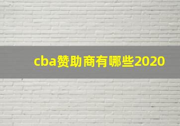 cba赞助商有哪些2020