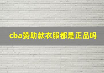 cba赞助款衣服都是正品吗