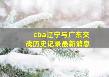 cba辽宁与广东交战历史记录最新消息