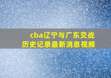 cba辽宁与广东交战历史记录最新消息视频