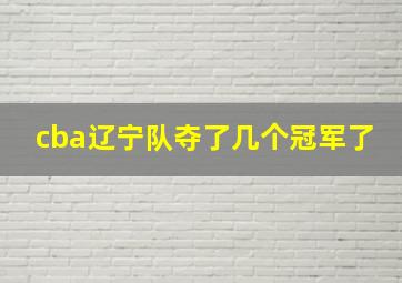 cba辽宁队夺了几个冠军了