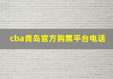 cba青岛官方购票平台电话