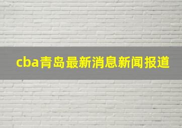 cba青岛最新消息新闻报道