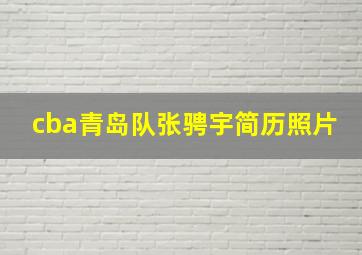 cba青岛队张骋宇简历照片