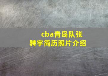 cba青岛队张骋宇简历照片介绍