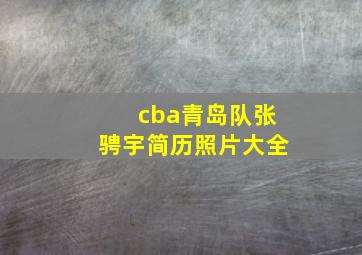 cba青岛队张骋宇简历照片大全