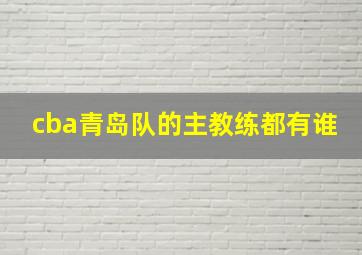 cba青岛队的主教练都有谁