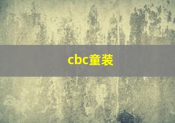 cbc童装