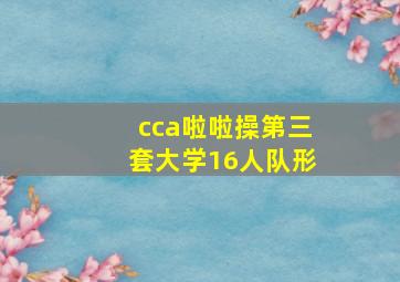 cca啦啦操第三套大学16人队形