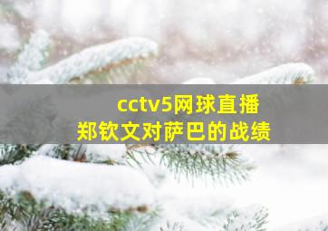 cctv5网球直播郑钦文对萨巴的战绩