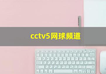 cctv5网球频道