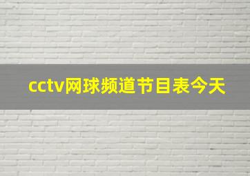 cctv网球频道节目表今天