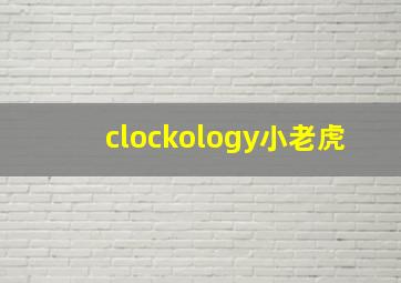 clockology小老虎