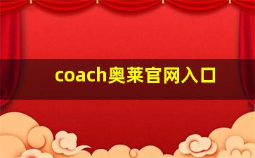 coach奥莱官网入口