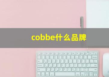 cobbe什么品牌