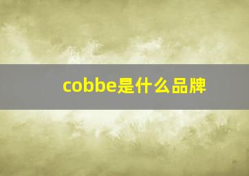 cobbe是什么品牌