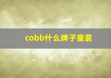 cobb什么牌子童装