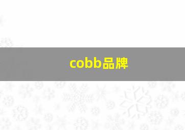 cobb品牌