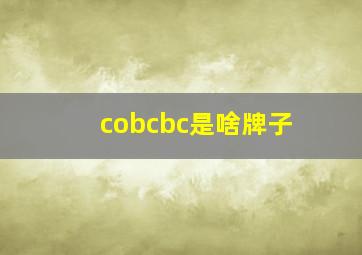 cobcbc是啥牌子