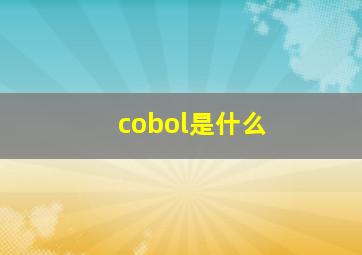 cobol是什么