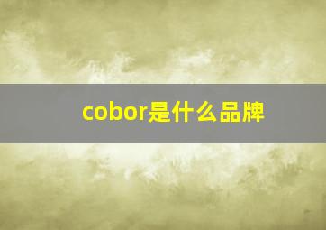 cobor是什么品牌