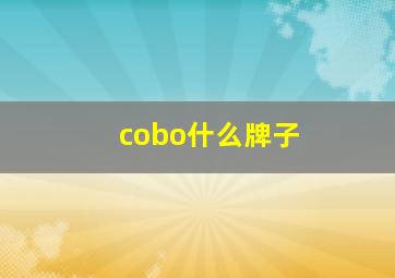 cobo什么牌子