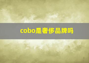 cobo是奢侈品牌吗