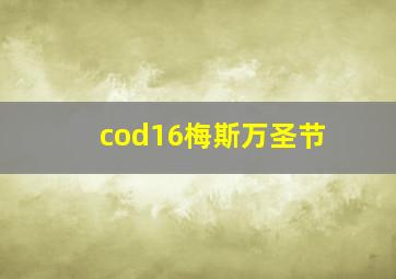 cod16梅斯万圣节