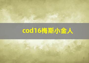 cod16梅斯小金人