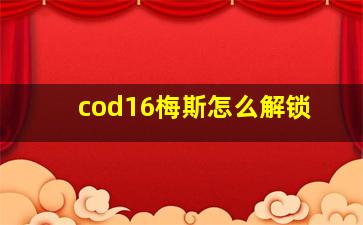 cod16梅斯怎么解锁