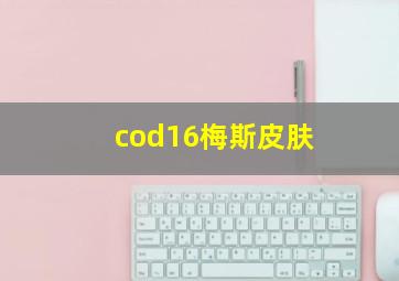 cod16梅斯皮肤