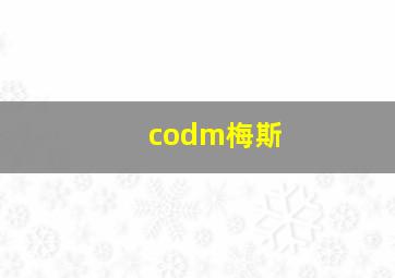 codm梅斯