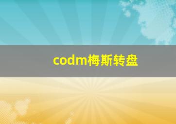 codm梅斯转盘