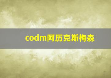 codm阿历克斯梅森