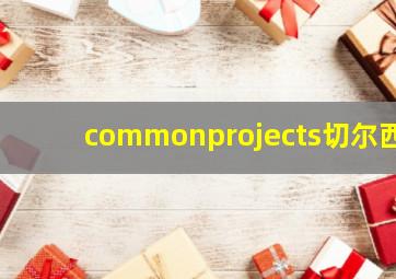 commonprojects切尔西